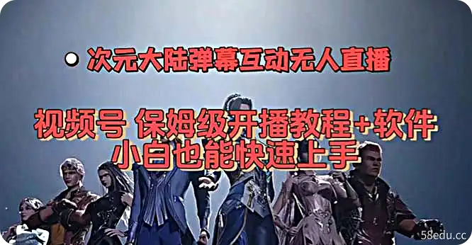 视频号次元大陆弹幕互动无人直播，视频号保姆级开播教程+软件，小白也能快速上手-不可思议资源网