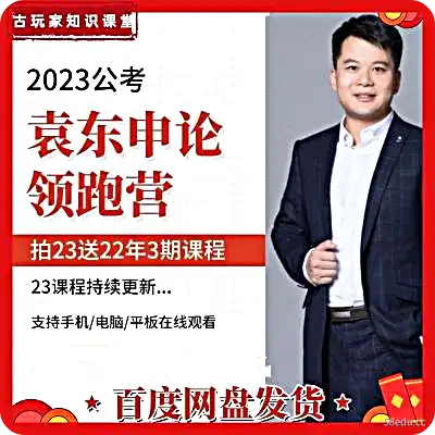 2023袁东面试领跑营方法精讲袁东面试袁东申大作文论视频课程讲义-不可思议资源网