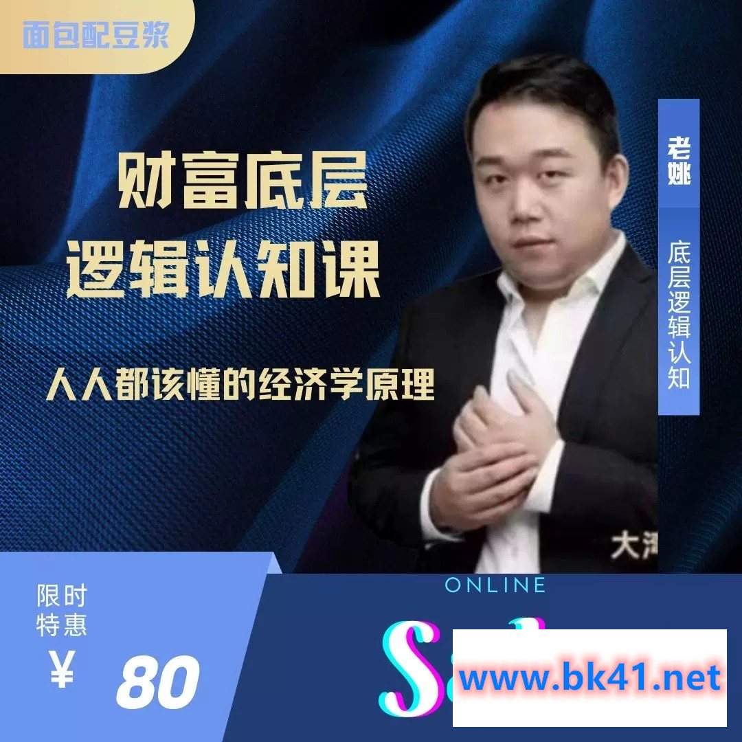 老姚的底层逻辑认知课-人人都该懂的经济学原理-不可思议资源网