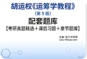 胡运权运筹学教程第5版真题及答案电子版免费版|百度网盘下载-不可思议资源网