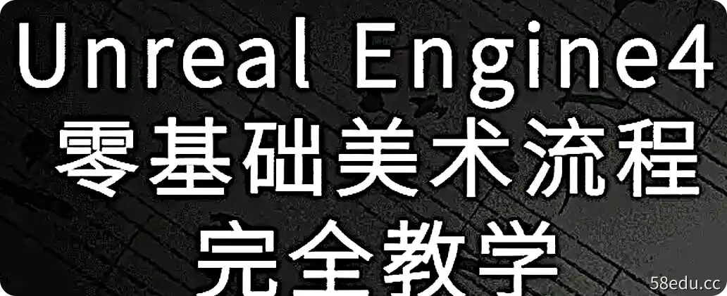 Unreal Engine4 零基础美术流程完全教学（视频+配套课件文件）-不可思议资源网