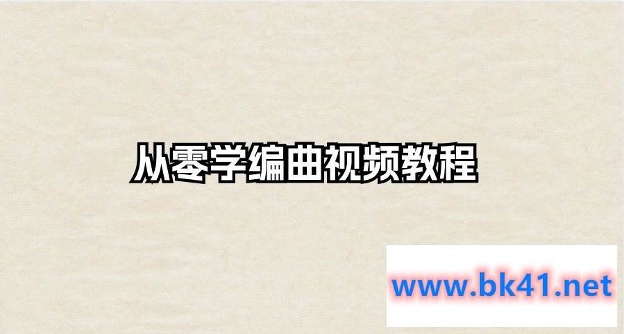 从零学编曲视频教程-不可思议资源网