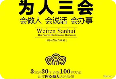 《为人三会》pdf|百度网盘下载-不可思议资源网