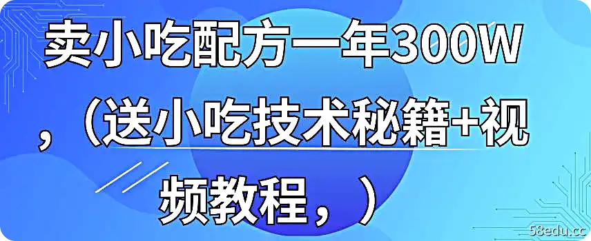 365天学完全国小吃技术：小吃创业地摊培训技术-不可思议资源网