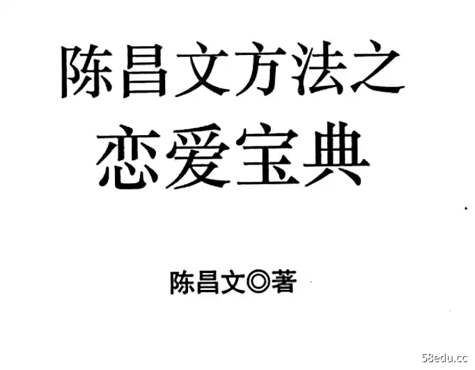 陈昌文方法之 恋爱宝典【非卖品 内部资料】_陈昌文电子书PDF下载-不可思议资源网