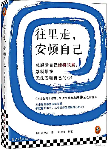 [美]许倬云/冯俊文《往里走，安顿自己》-不可思议资源网