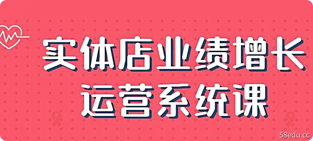 2022实体店业绩增长运营系统课-不可思议资源网