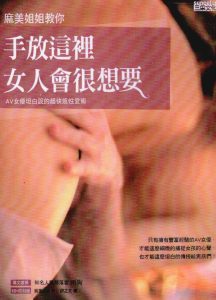 麻美姐姐教你手放這裡女人會很想要（繁体字）PDF-不可思议资源网