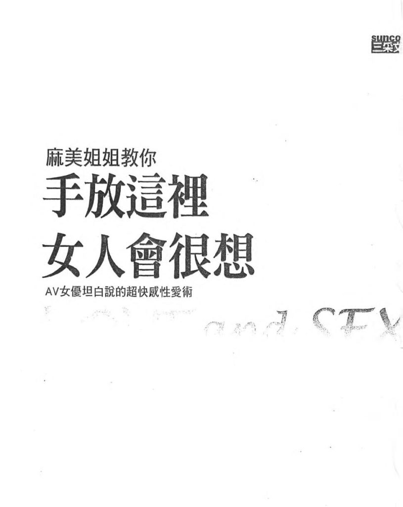 图片[2]-麻美姐姐教你手放這裡女人會很想要（繁体字）PDF-不可思议资源网
